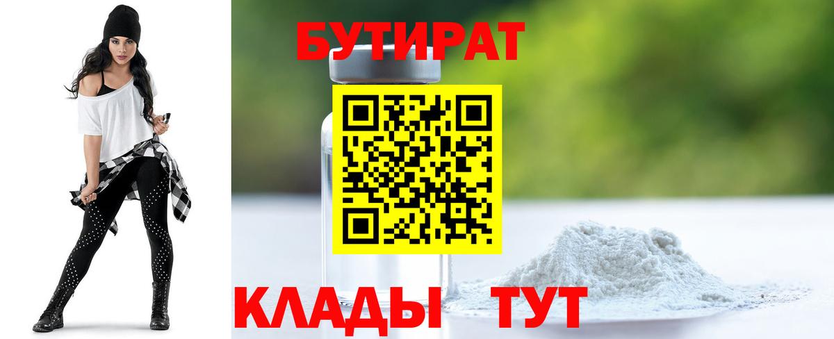 БУТИРАТ 99%  Вход с VPN  Жуковский 