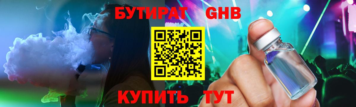 Бутират Butirat Жуковский