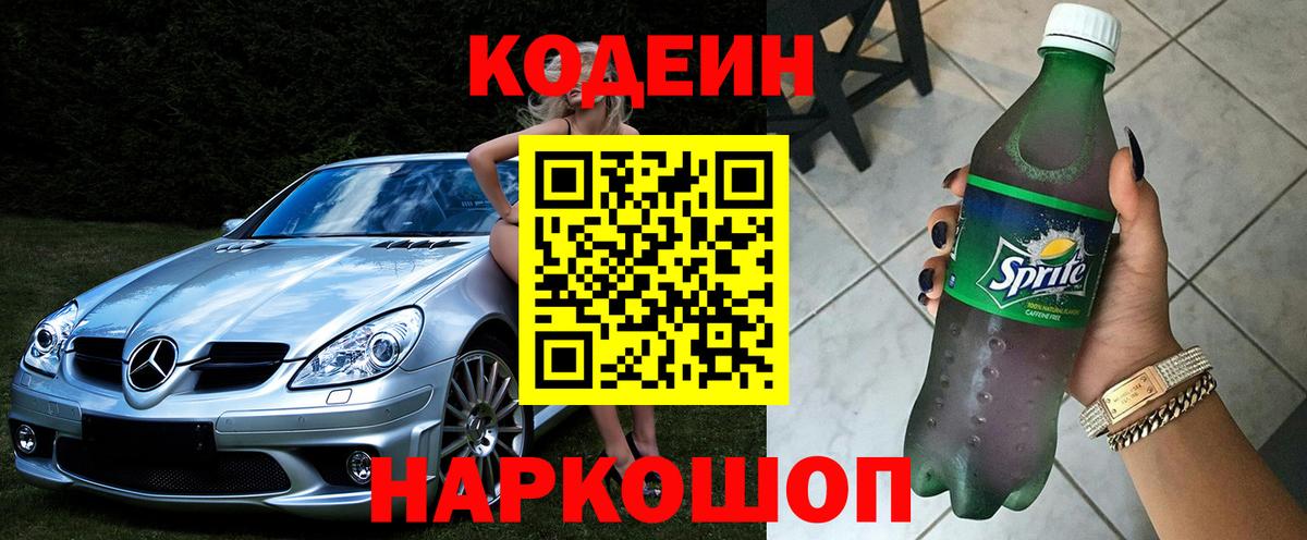 Кодеиновый сироп Lean Purple Drank Жуковский